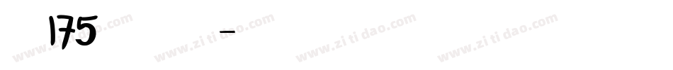 字魂175号 免费下载字体转换